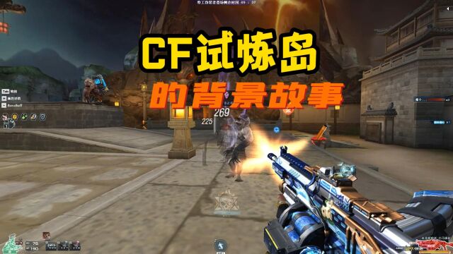 CF挑战地图剧情解析:《试炼岛》的背景故事(第一集)