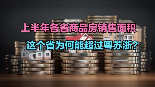 上半年各省商品房销售面积排名,广东第3,江苏第2,第一万万没想到