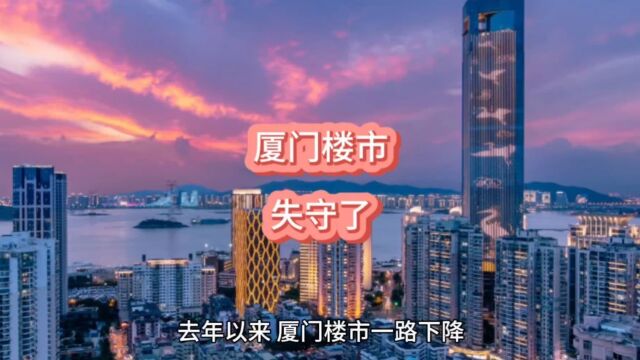 厦门楼市,失守了!