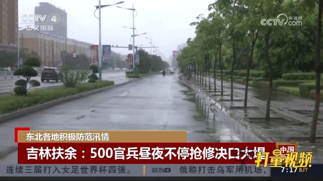 吉林扶余:500官兵昼夜不停抢修决口大堤