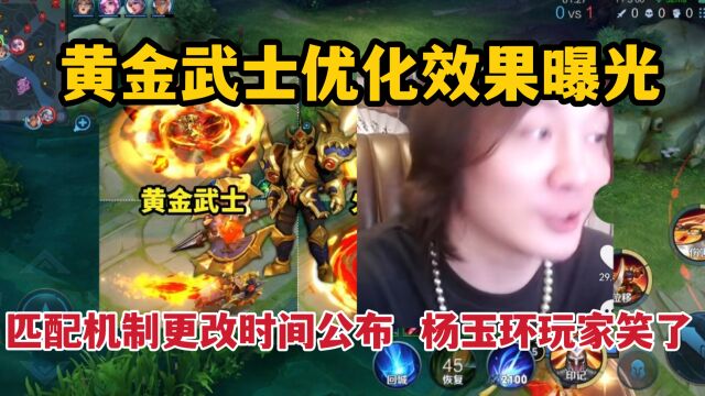 黄金武士优化效果曝光!匹配机制更改时间公布,杨玉环玩家笑了