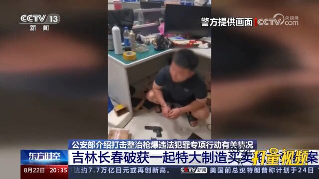 吉林长春破获一起特大非法制造买卖枪支弹药案