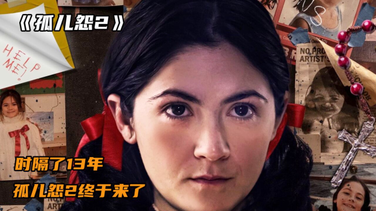 时隔13年《孤儿怨2》终于来了_高清1080P在线观看平台_腾讯视频