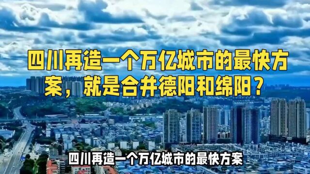 四川再造一个万亿城市的最快方案,就是合并德阳和绵阳?