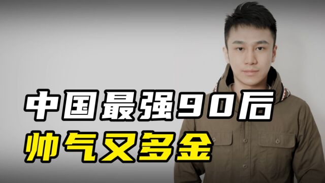 中国90后,白手起家第一人