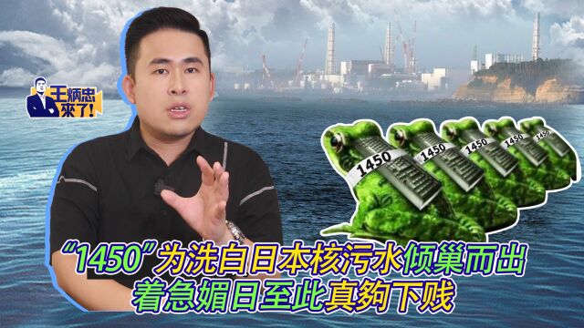 “1450”为洗白日本核污水倾巢而出 着急媚日至此真够下贱