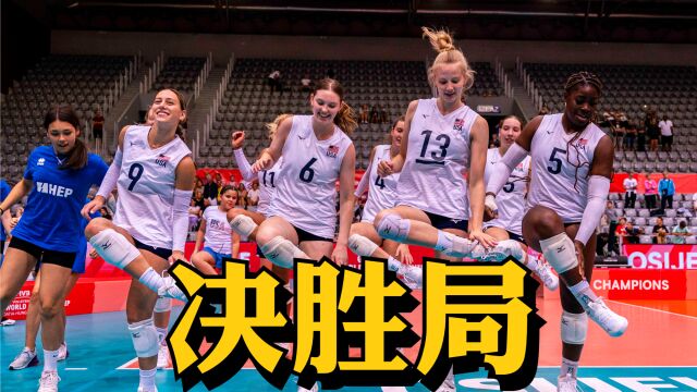 U19女排世锦赛决赛:美国VS土耳其,决胜局108领先