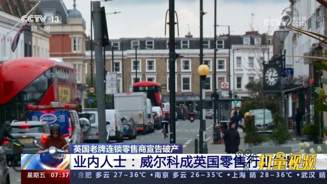 英国老牌连锁零售商宣告破产