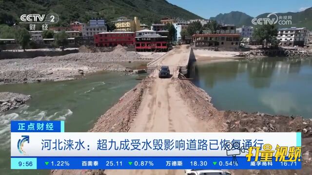 河北涞水:超九成受水毁影响道路已恢复通行