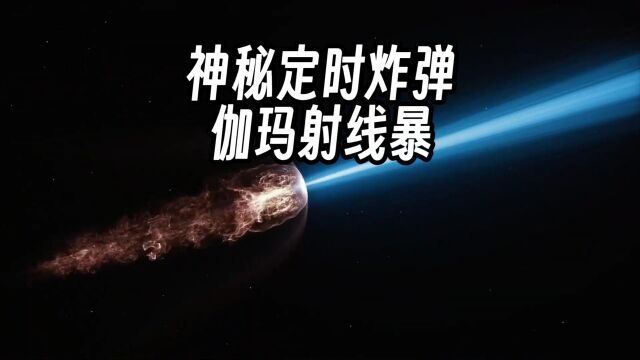 天文学基础系列—伽玛射线暴