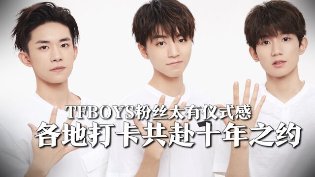 TFBOYS粉丝太有仪式感,演唱会路上,在各自城市打卡引热议