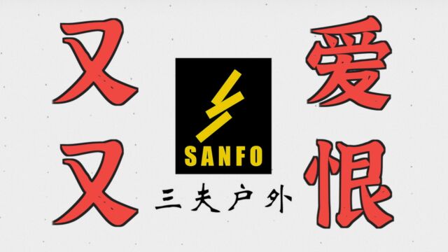 实体店没有未来?三夫户外的艰难转型「露营金融」