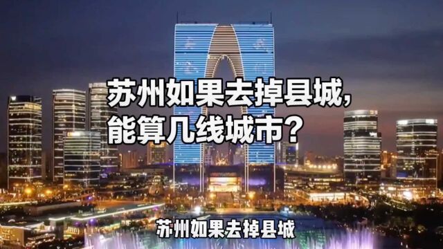 苏州如果去掉县城,能算几线城市?