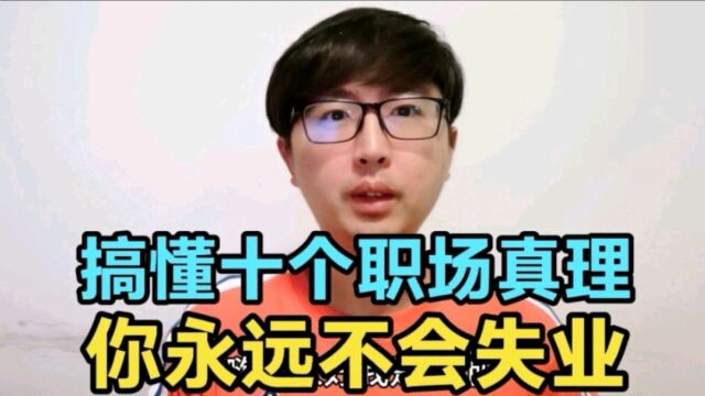 搞懂这10个职场真理,你再也不会失业,工作不仅不会犯错,还加分