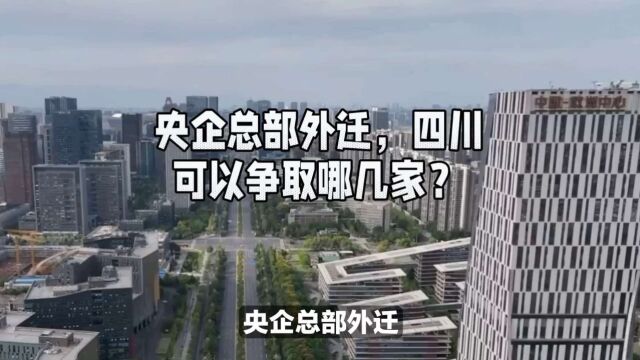 央企总部外迁,四川可以争取哪几家?