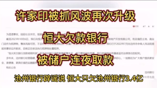 许家印被抓风波再次升级,恒大欠款银行,被储户连夜取款