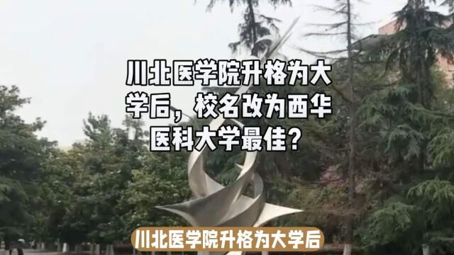 川北医学院升格为大学后,校名改为西华医科大学最佳?