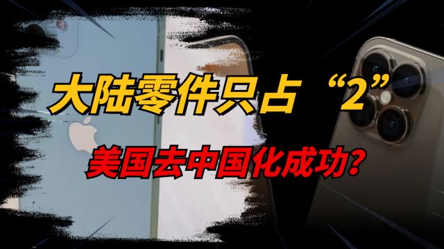 苹果强行“去中国化”,大陆零部件只占2%,吃饭砸锅后果很严重!