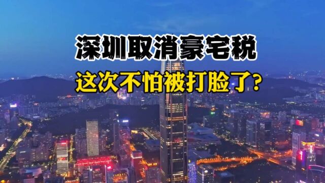 好消息:深圳取消豪宅税,拉开全国新一轮房产交易减税的序幕!