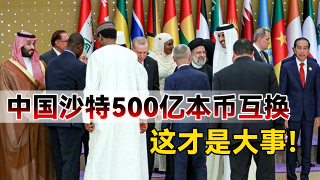 中东外长们组团访华,沙特顺便与中国签本币互换协议,高达500亿