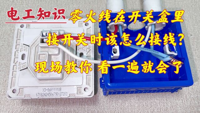 零火线在开关盒里,接开关时不会并线?现场教你,还怕学不会?