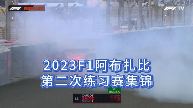 2023F1阿布扎比大奖赛,第二次练习赛集锦