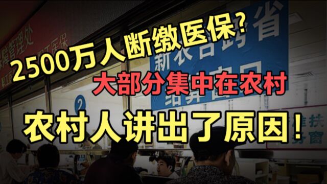 2500万人断缴医保?为何主要集中在农村,农村老人说出了根本原因!