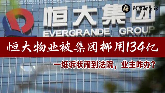 恒大物业出事了!被集团挪用134亿,一纸诉状闹到法院,业主咋办?