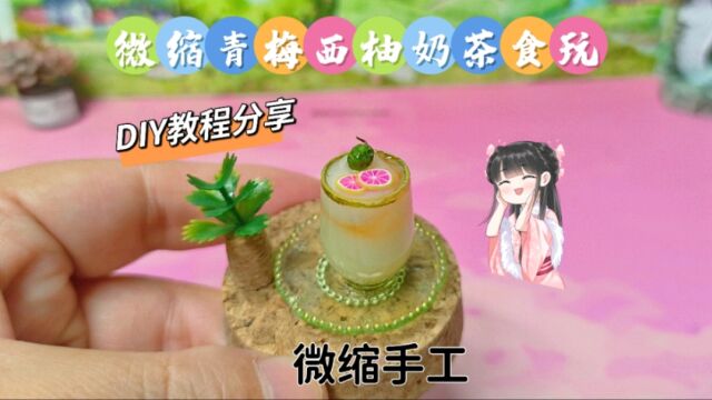 微缩版青梅西柚奶茶食玩怎么做?1分钟教程教会你