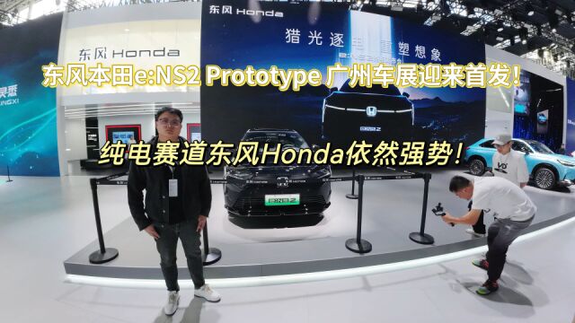 东风本田e:NS2Prototype广州车展迎来首发,纯电赛道东风Honda依然强势