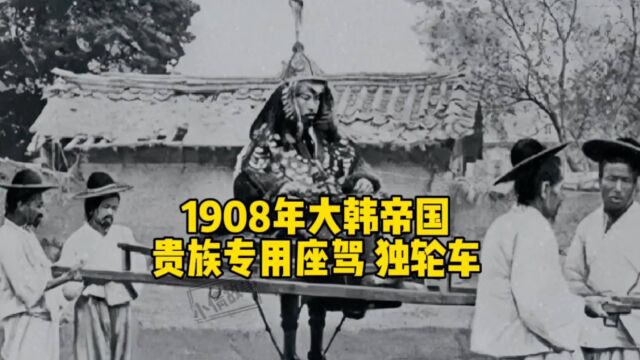 1908年大韩帝国 贵族专用座驾 独轮车