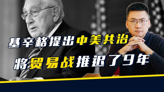 基辛格提出的G2共治,将中美贸易战推迟了至少9年