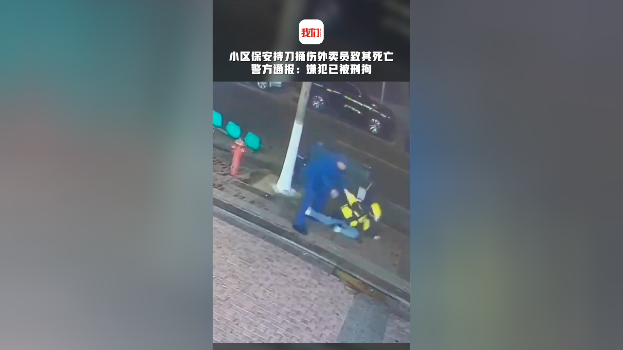 青岛一小区保安持刀捅伤外卖员致其死亡 警方通报:犯罪嫌疑人已被刑拘