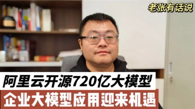 阿里云发布720亿开源模型,企业大模型应用迎来机遇