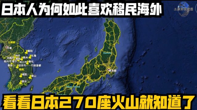 日本人為何如此喜歡移民海外看看日本270座火山就知道了