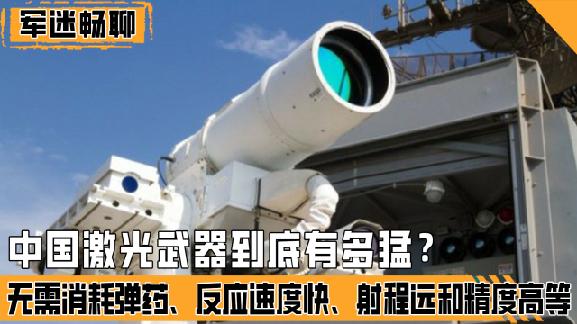 激光武器射程有多远呀 x1478ihks0r_hz.jpg