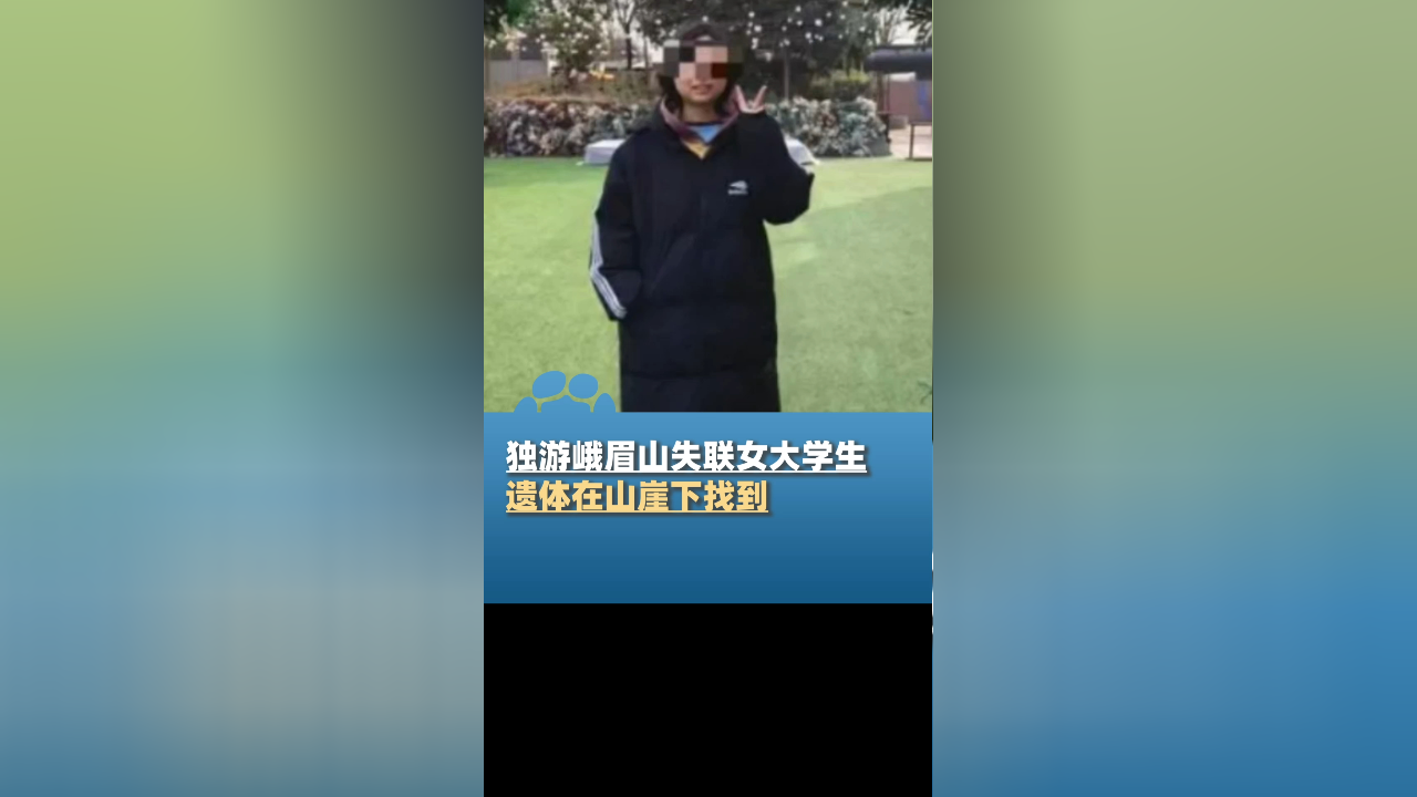 独游峨眉山失联女大学生遗体在山崖下找到,妈妈:要弄清楚她坠崖原因