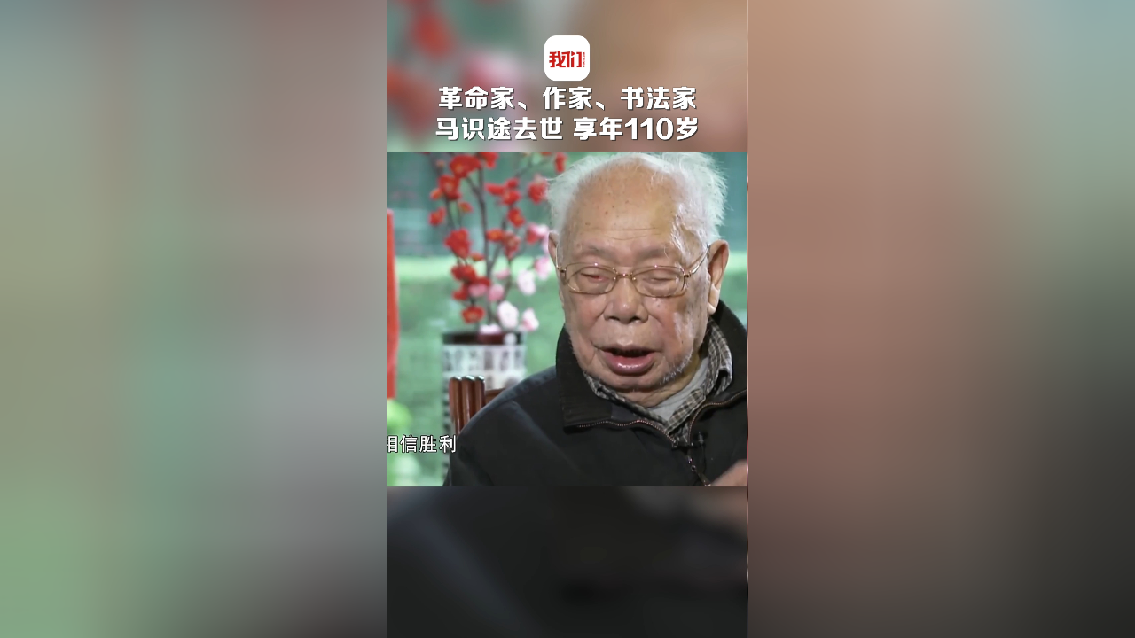 革命家,作家,书法家马识途去世,享年110岁