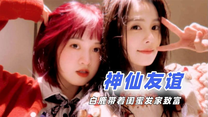明星和助理的神仙友谊:白鹿带着闺蜜致富,高速公鹿再唱橘子汽水