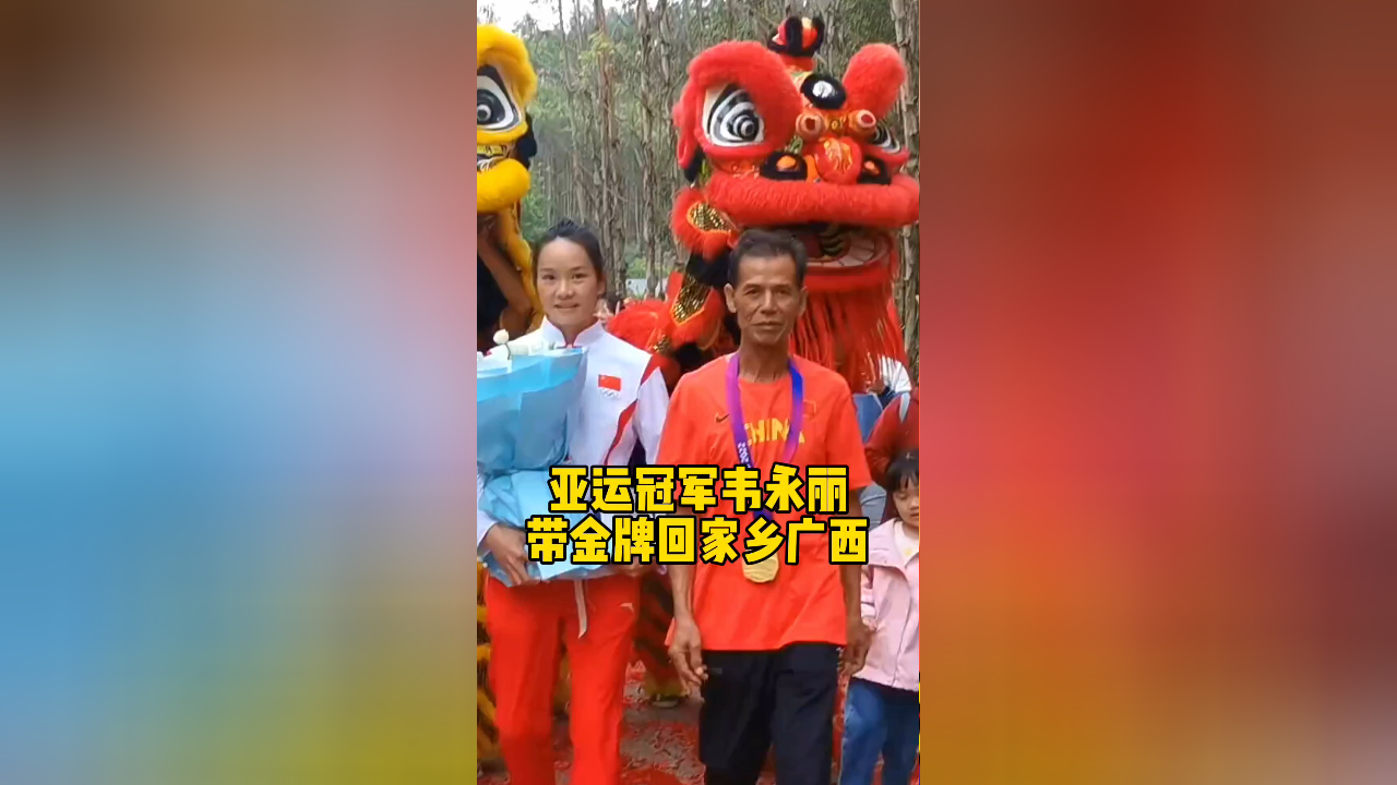 亚运冠军韦永丽带金牌回家乡广西,亲自拥抱爸爸和妈妈,朴素的一家人
