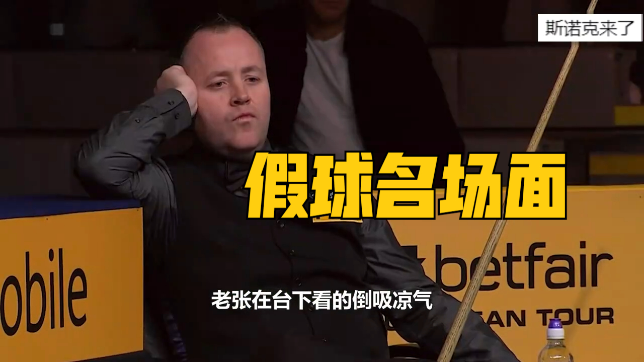 名场面,希金斯假球代表作,一局入账30万欧元巨款,打完直呼带不动对手