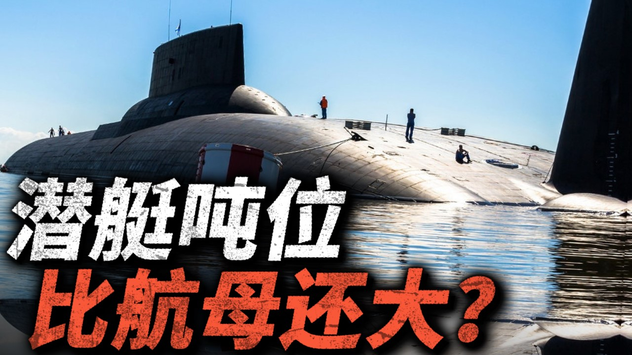 人类造过的最大潜艇,苏联/俄罗斯直呼:用不起!
