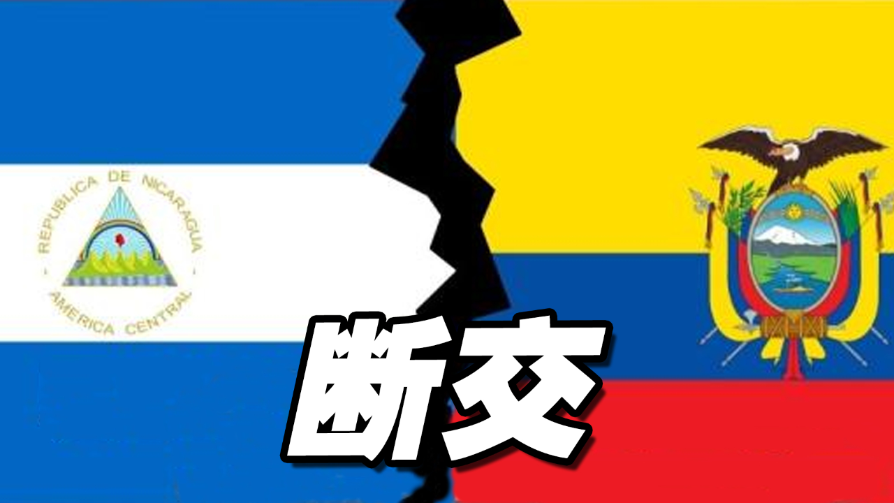 尼加拉瓜宣布与厄瓜多尔断交
