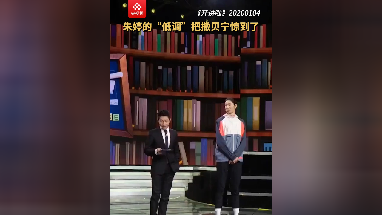 朱婷开讲金句频出,"奢华的低调"把撒贝宁都惊到了