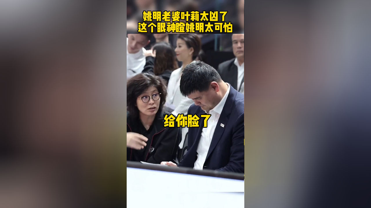 姚明老婆叶莉太凶了,这个眼神瞪姚明太可怕