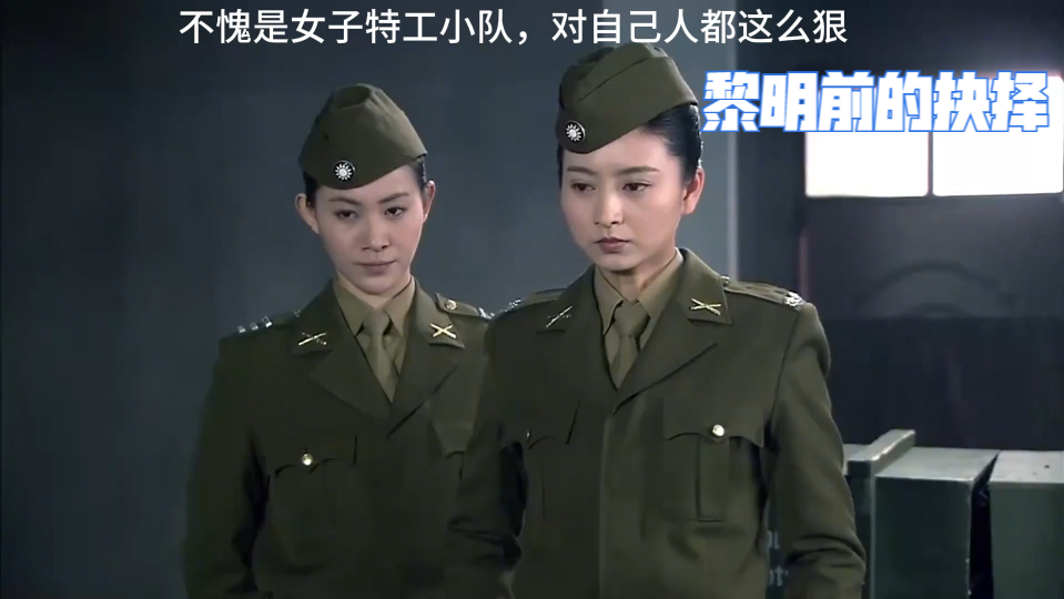 黎明前的抉择:不愧是女子特工小队,对自己人都这么狠