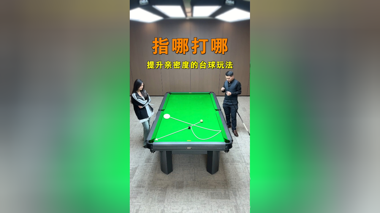 台球走位分离角基础练习!非常有趣的玩法!