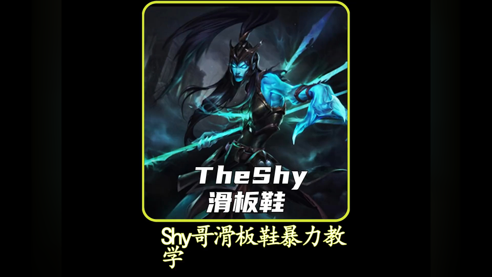 lol:theshy滑板鞋对线天使,一级完成线杀,大师四百分真不够看