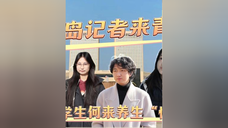 半岛记者来青大 当代大学生何来养生“情结”? 策划/单俊楠 齐娟 拍摄/ 纪豪杰 毛元辰 制作/ 毛元辰_腾讯新闻