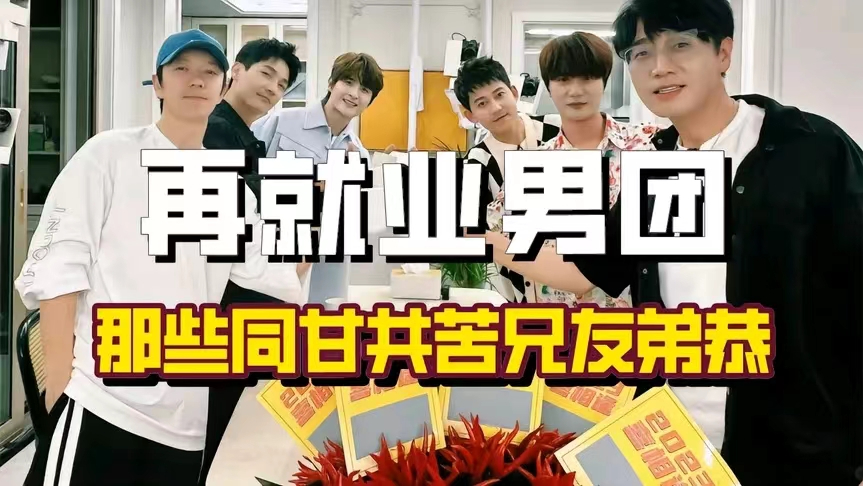 再就业男团的兄弟情到底有多好?一个鸡腿四个人吃,一个吸管轮流喝